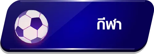 กีฬา